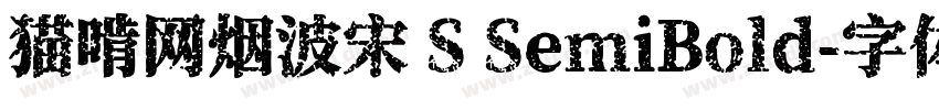 猫啃网烟波宋 S SemiBold字体转换